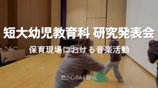 短大幼児教育科 研究発表会〜保育現場における音楽活動〜